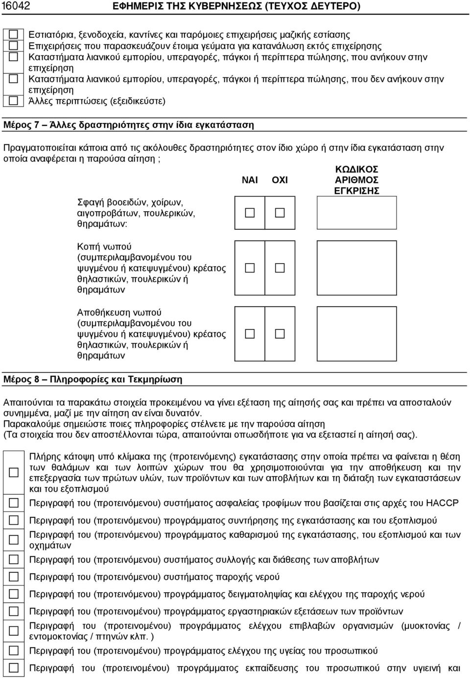 στην επιχείρηση Άλλες περιπτώσεις (εξειδικεύστε) Μέρος 7 Άλλες δραστηριότητες στην ίδια εγκατάσταση Πραγματοποιείται κάποια από τις ακόλουθες δραστηριότητες στον ίδιο χώρο ή στην ίδια εγκατάσταση