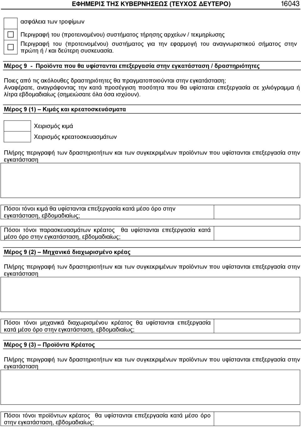 Μέρος 9 - Προϊόντα που θα υφίστανται επεξεργασία στην εγκατάσταση / δραστηριότητες Ποιες από τις ακόλουθες δραστηριότητες θα πραγματοποιούνται στην εγκατάσταση; Αναφέρατε, αναγράφοντας την κατά