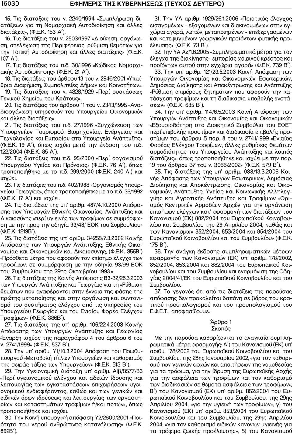 2946/2001 «Υπαί θρια Διαφήμιση, Συμπολιτείες Δήμων και Κοινοτήτων». 19. Τις διατάξεις του ν. 4328/1929 «Περί συστάσεως Γενικού Χημείου του Κράτους». 20. Τις διατάξεις του άρθρου 11 του ν.