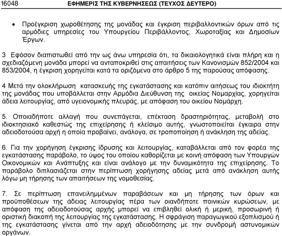 3 Εφόσον διαπιστωθεί από την ως άνω υπηρεσία ότι, τα δικαιολογητικά είναι πλήρη και η σχεδιαζόμενη μονάδα μπορεί να ανταποκριθεί στις απαιτήσεις των Κανονισμών 852/2004 και 853/2004, η έγκριση