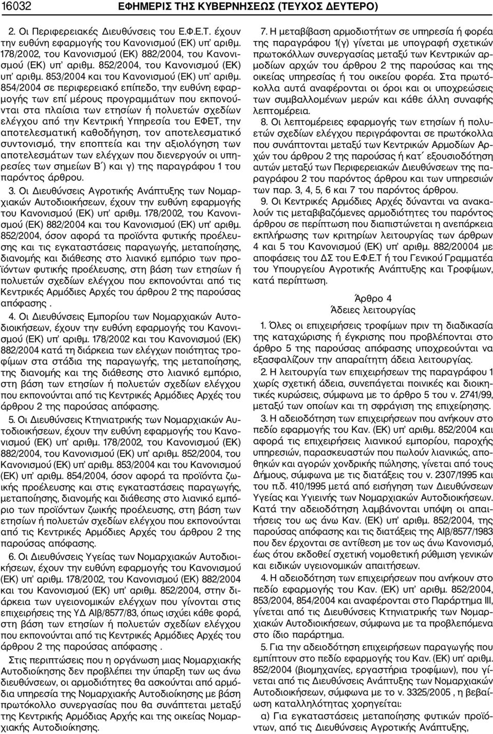 854/2004 σε περιφερειακό επίπεδο, την ευθύνη εφαρ μογής των επί μέρους προγραμμάτων που εκπονού νται στα πλαίσια των ετησίων ή πολυετών σχεδίων ελέγχου από την Κεντρική Υπηρεσία του ΕΦΕΤ, την