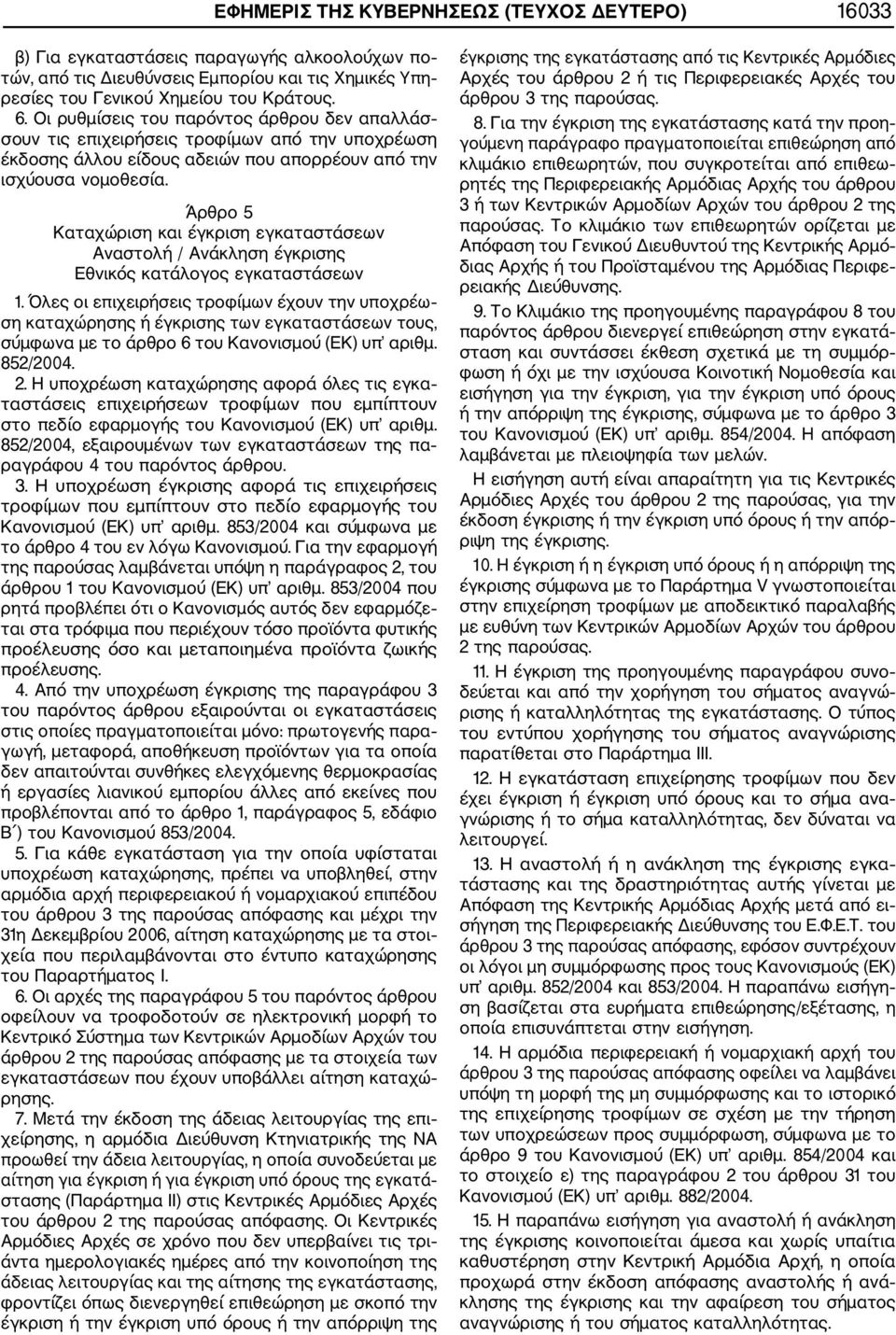 Άρθρο 5 Καταχώριση και έγκριση εγκαταστάσεων Αναστολή / Ανάκληση έγκρισης Εθνικός κατάλογος εγκαταστάσεων 1.