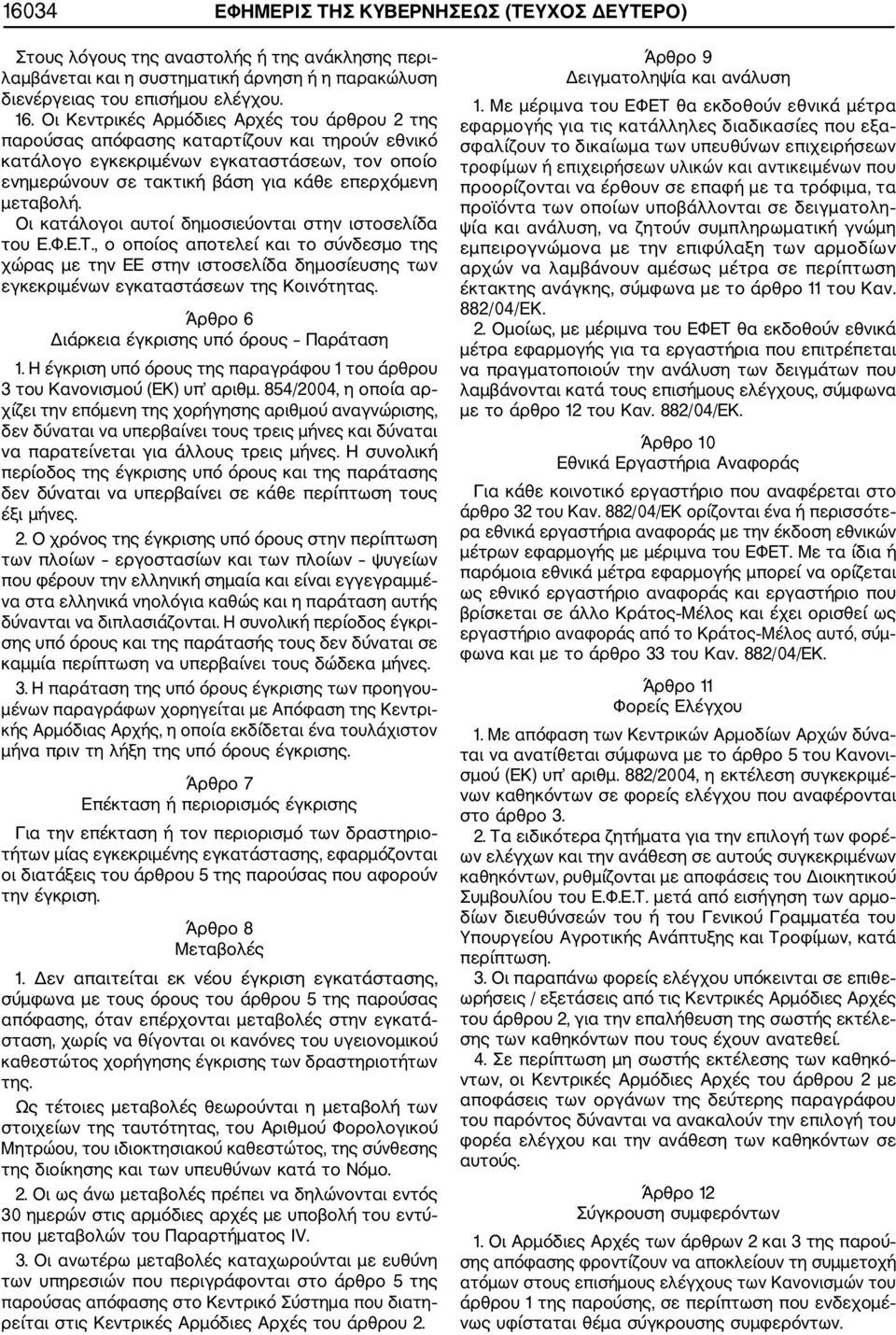 Οι κατάλογοι αυτοί δημοσιεύονται στην ιστοσελίδα του Ε.Φ.Ε.Τ., ο οποίος αποτελεί και το σύνδεσμο της χώρας με την ΕΕ στην ιστοσελίδα δημοσίευσης των εγκεκριμένων εγκαταστάσεων της Κοινότητας.