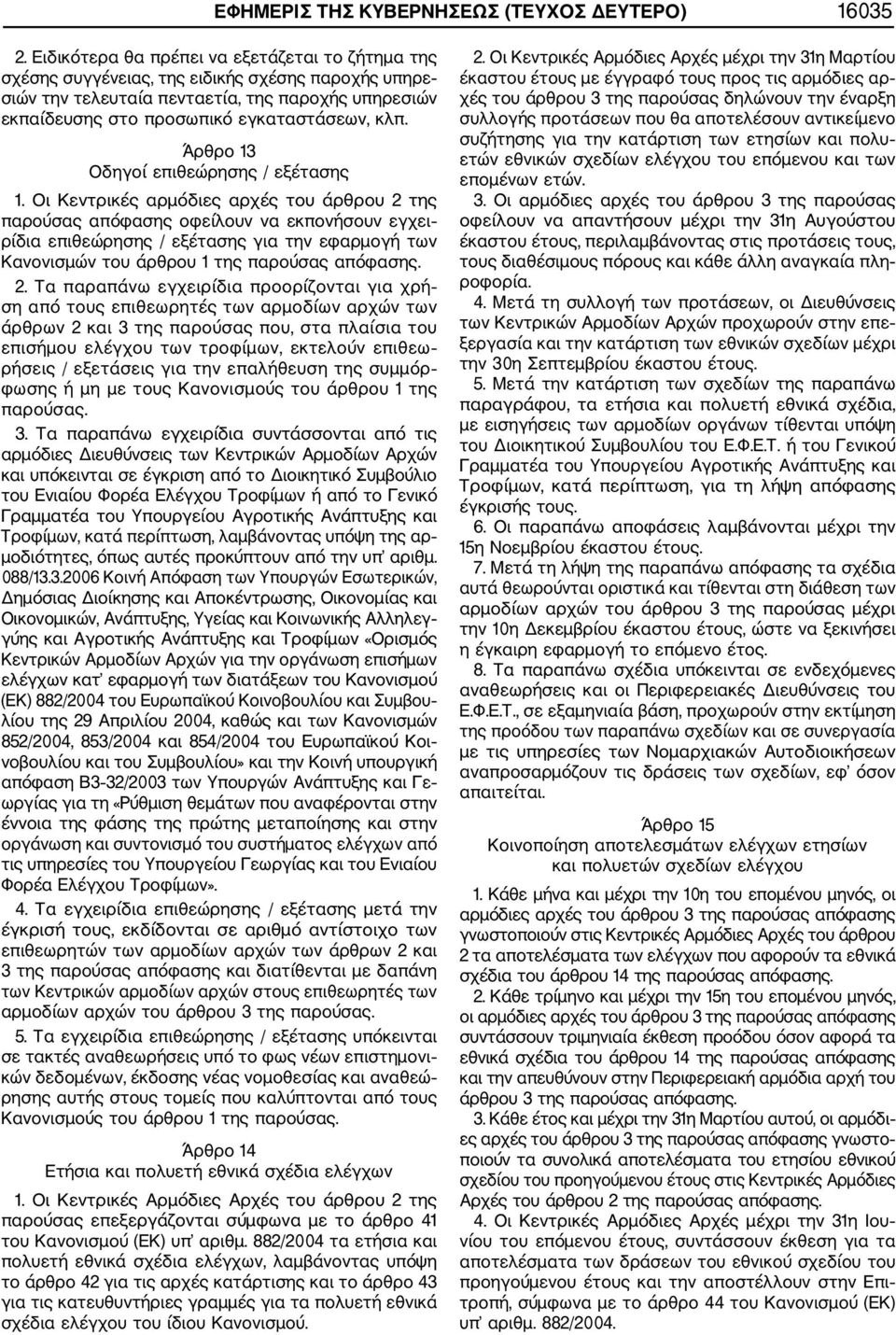 Άρθρο 13 Οδηγοί επιθεώρησης / εξέτασης 1.