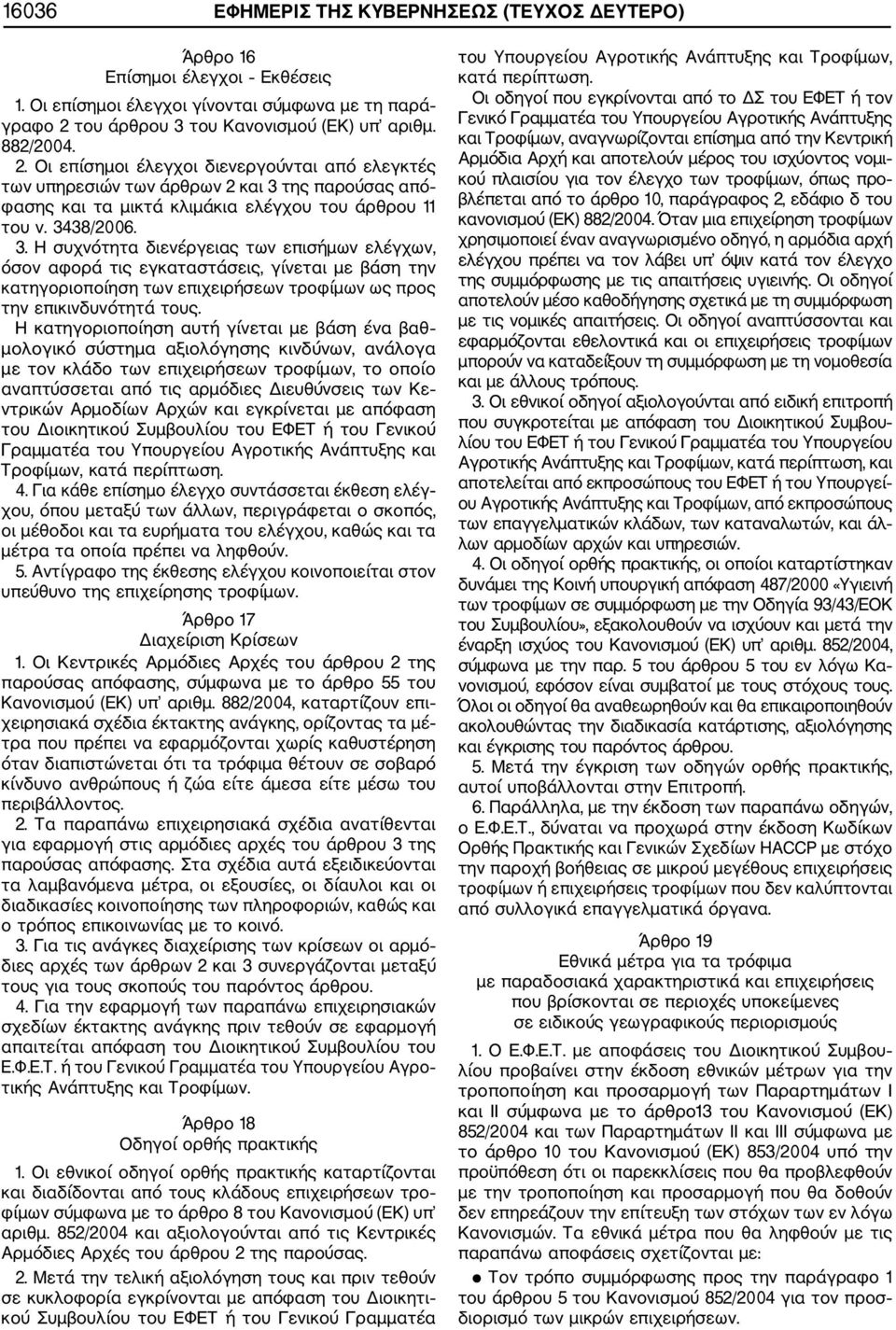 Οι επίσημοι έλεγχοι διενεργούνται από ελεγκτές των υπηρεσιών των άρθρων 2 και 3 