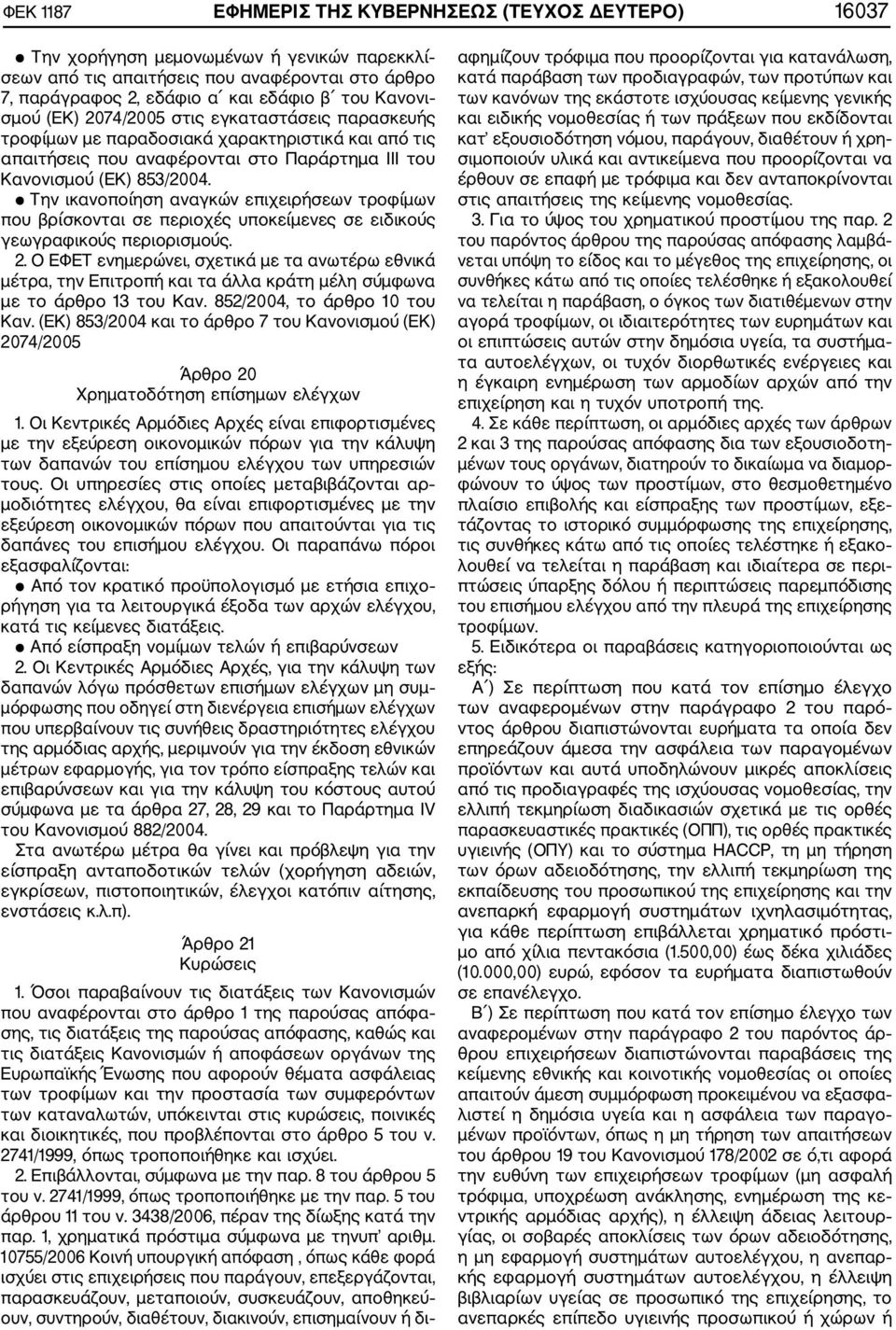 Την ικανοποίηση αναγκών επιχειρήσεων τροφίμων που βρίσκονται σε περιοχές υποκείμενες σε ειδικούς γεωγραφικούς περιορισμούς. 2.