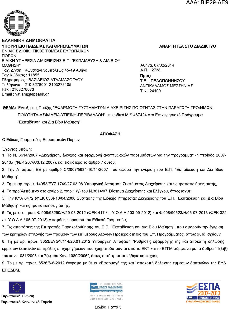 gr ΑΝΑΡΤΗΤΕΑ ΣΤΟ ΔΙΑΔΙΚΤΥΟ Αθήνα, 07/02/2014 Α.Π. : 2738 Προς: Τ.Ε.Ι. ΠΕΛΟΠΟΝΝΗΣΟΥ ΑΝΤΙΚΑΛΑΜΟΣ ΜΕΣΣΗΝΙΑΣ T.