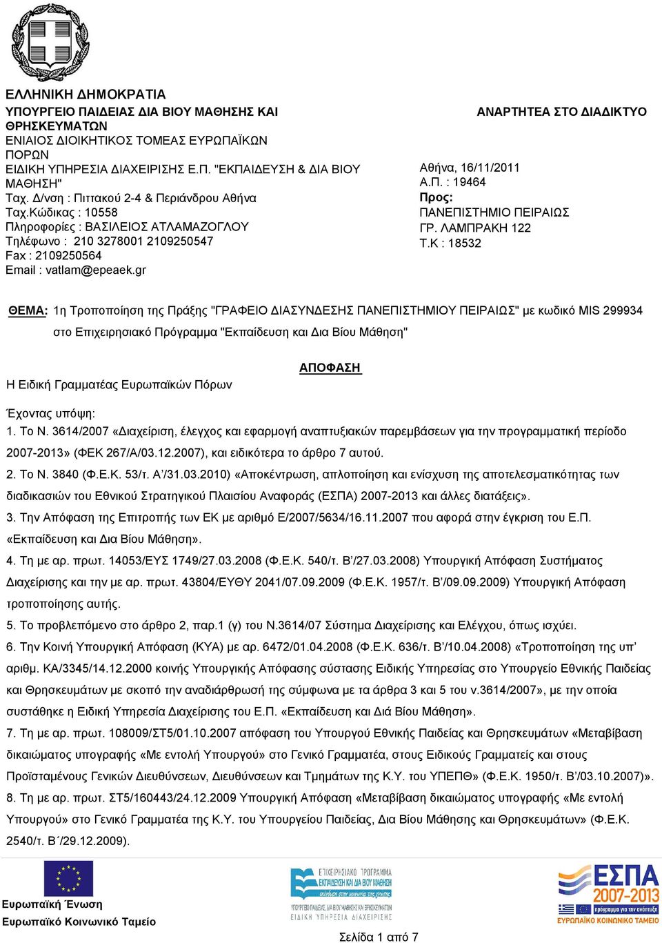 gr ΑΝΑΡΤΗΤΕΑ ΣΤΟ ΔΙΑΔΙΚΤΥΟ Αθήνα, 16/11/2011 Α.Π. : 19464 Προς: ΠΑΝΕΠΙΣΤΗΜΙΟ ΠΕΙΡΑΙΩΣ ΓΡ. ΛΑΜΠΡΑΚΗ 122 T.