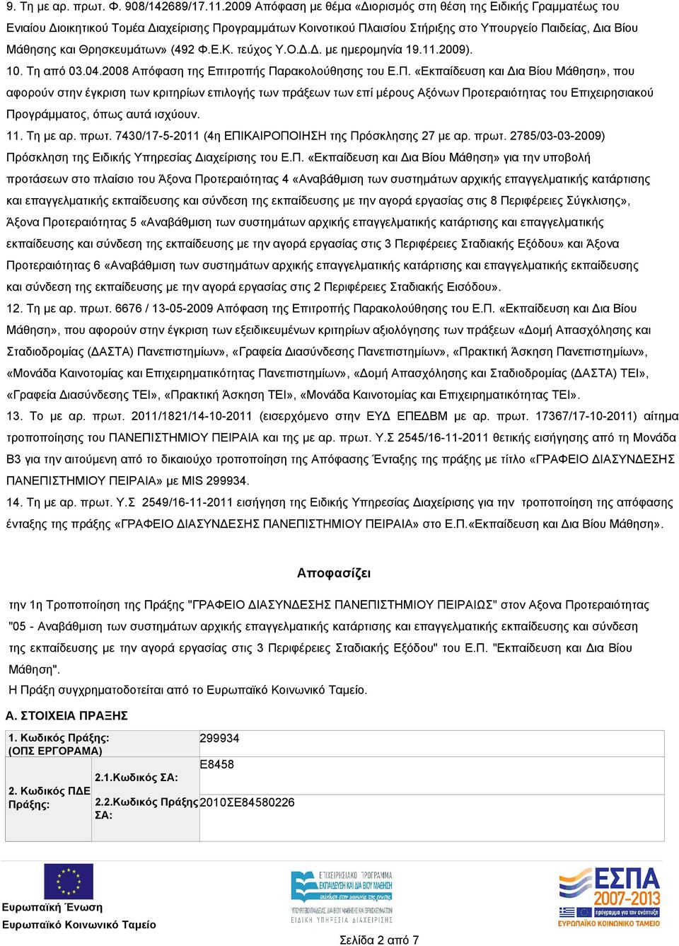 Θρησκευμάτων» (492 Φ.Ε.Κ. τεύχος Υ.Ο.Δ.Δ. με ημερομηνία 19.11.2009). 10. Τη από 03.04.2008 Απόφαση της Επιτροπής Πα