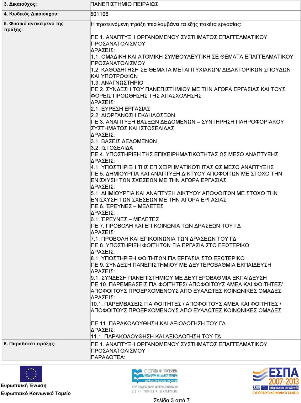 ΑΝΑΓΝΩΣΤΗΡΙΟ ΠΕ 2. ΣΥΝΔΕΣΗ ΤΟΥ ΠΑΝΕΠΙΣΤΗΜΙΟΥ ΜΕ ΤΗΝ ΑΓΟΡΑ ΕΡΓΑΣΙΑΣ ΚΑΙ ΤΟΥΣ ΦΟΡΕΙΣ ΠΡΟΩΘΗΣΗΣ ΤΗΣ ΑΠΑΣΧΟΛΗΣΗΣ 2.1. ΕΥΡΕΣΗ ΕΡΓΑΣΙΑΣ 2.2. ΔΙΟΡΓΑΝΩΣΗ ΕΚΔΗΛΩΣΕΩΝ ΠΕ 3.