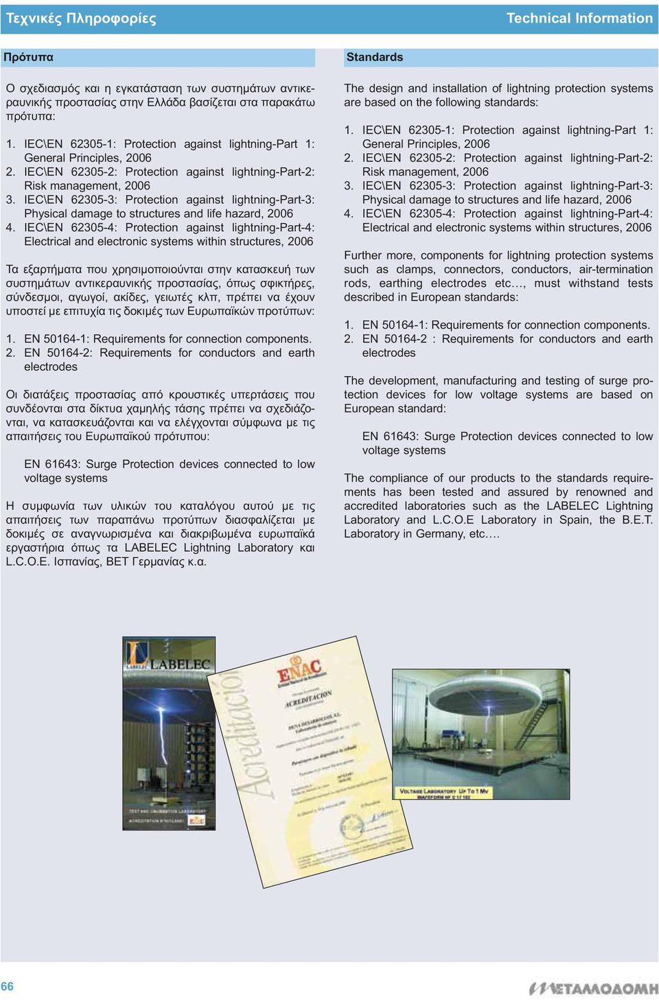 IEC\EN 62305-3: Protection against lightning-part-3: Physical damage to structures and life hazard, 2006 4.
