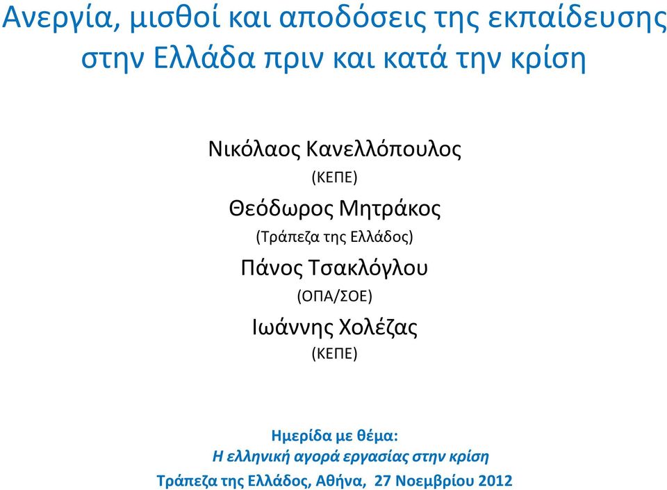 Πάνος Τσακλόγλου (ΟΠΑ/ΣΟΕ) Ιωάννης Χολέζας (ΚΕΠΕ) Ημερίδα με θέμα: Η