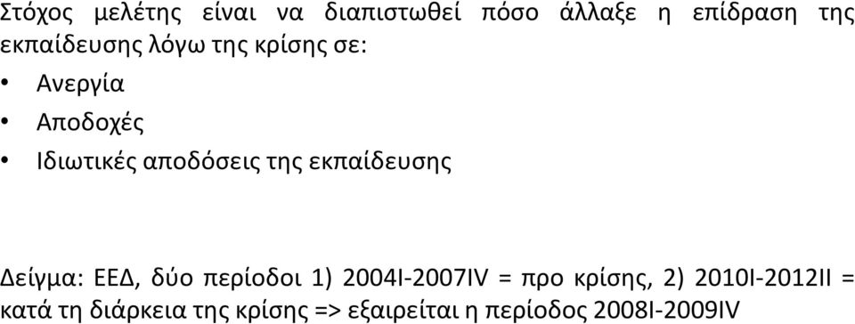 της εκπαίδευσης Δείγμα: ΕΕΔ, δύο περίοδοι 1) 2004I-2007IV = προ κρίσης,