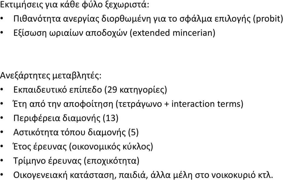 αποφοίτηση (τετράγωνο + interaction terms) Περιφέρεια διαμονής (13) Αστικότητα τόπου διαμονής (5) Έτος έρευνας