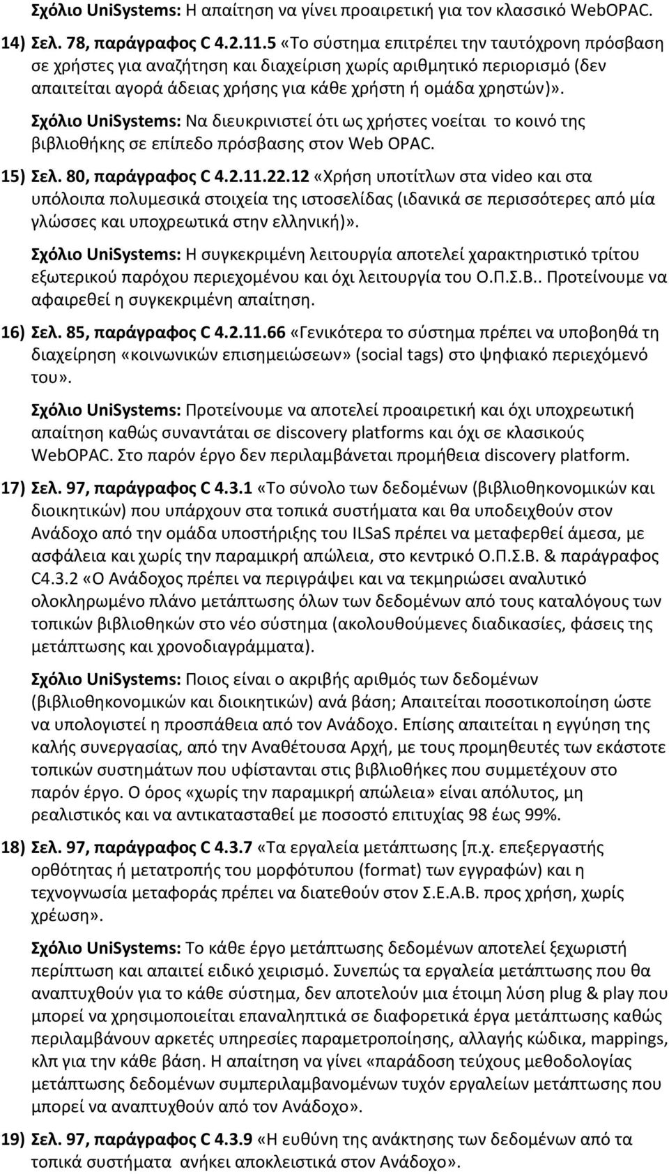 Σχόλιο UniSystems: Να διευκρινιστεί ότι ως χρήστες νοείται το κοινό της βιβλιοθήκης σε επίπεδο πρόσβασης στον Web OPAC. 15) Σελ. 80, παράγραφος C 4.2.11.22.