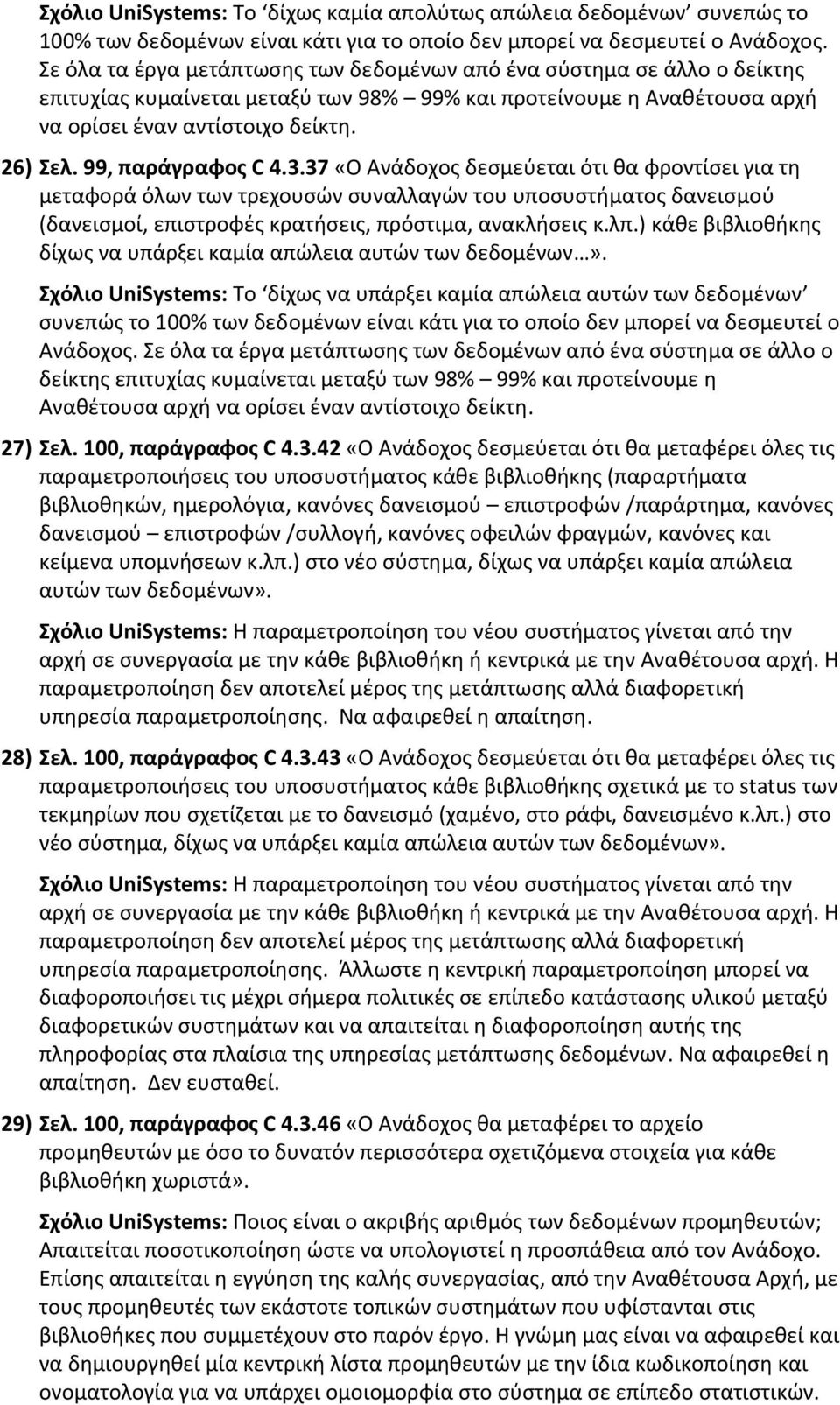 99, παράγραφος C 4.3.37 «Ο Ανάδοχος δεσμεύεται ότι θα φροντίσει για τη μεταφορά όλων των τρεχουσών συναλλαγών του υποσυστήματος δανεισμού (δανεισμοί, επιστροφές κρατήσεις, πρόστιμα, ανακλήσεις κ.λπ.