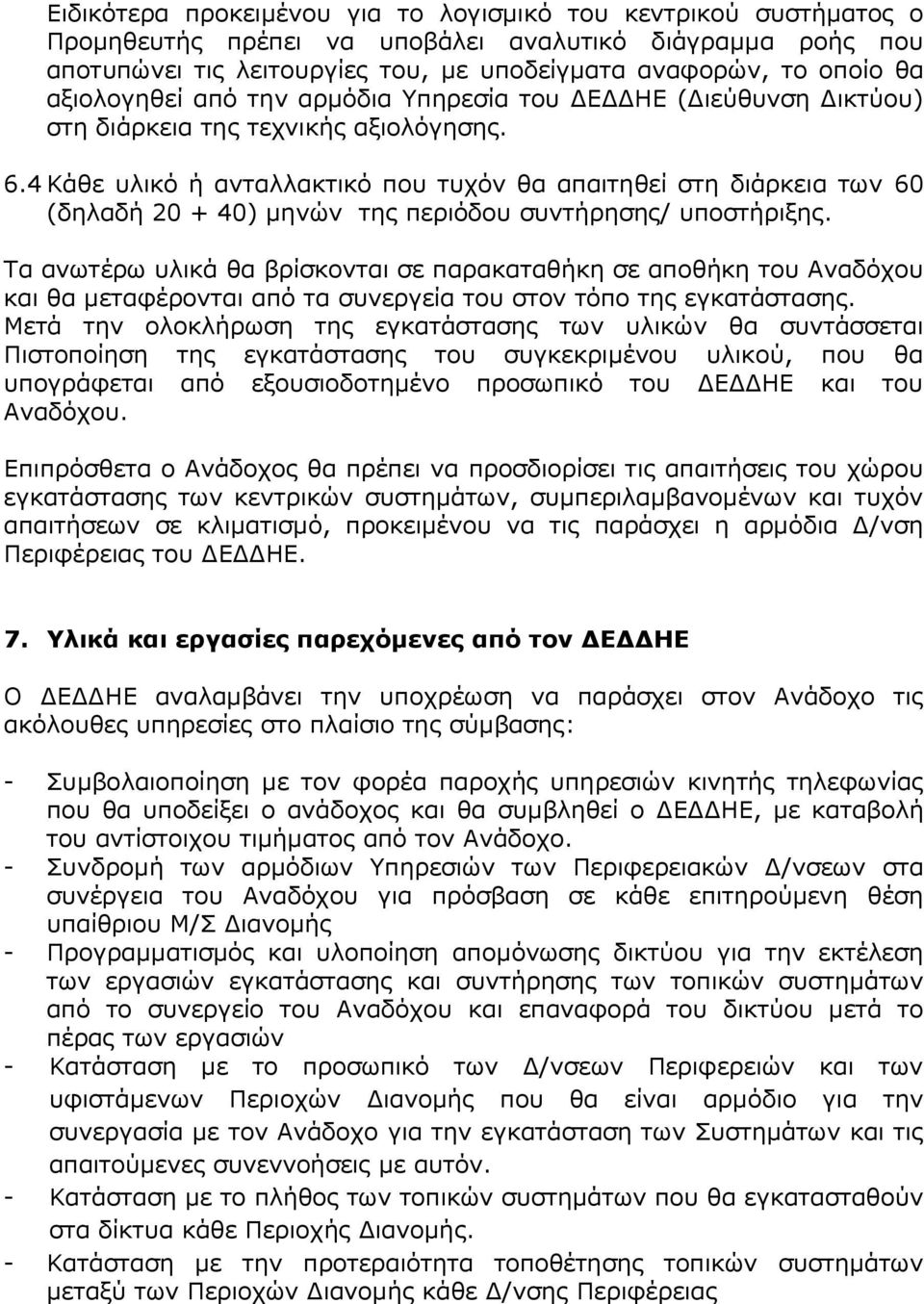 4 Κάθε υλικό ή ανταλλακτικό που τυχόν θα απαιτηθεί στη διάρκεια των 60 (δηλαδή 20 + 40) μηνών της περιόδου συντήρησης/ υποστήριξης.