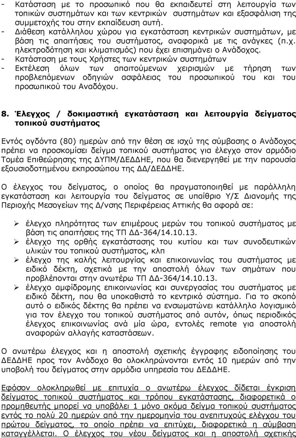 - Κατάσταση με τους Χρήστες των κεντρικών συστημάτων - Εκτέλεση όλων των απαιτούμενων χειρισμών με τήρηση των προβλεπόμενων οδηγιών ασφάλειας του προσωπικού του και του προσωπικού του Αναδόχου. 8.