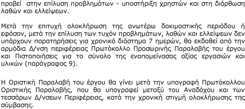 χρονικό διάστημα 7 ημερών, θα εκδοθεί από την αρμόδια Δ/νση περιφέρειας Πρωτόκολλο Προσωρινής Παραλαβής του έργου και Πιστοποιήσεις για το σύνολο της εναπομείνασας