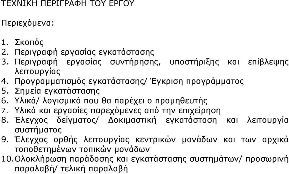 Υλικά/ λογισμικό που θα παρέχει ο προμηθευτής 7. Υλικά και εργασίες παρεχόμενες από την επιχείρηση 8.