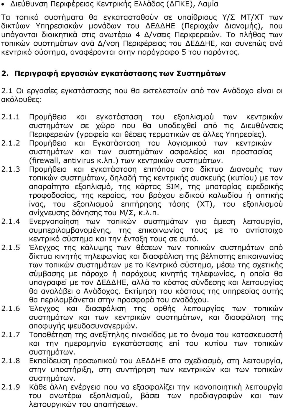 Περιγραφή εργασιών εγκατάστασης των Συστημάτων 2.1 