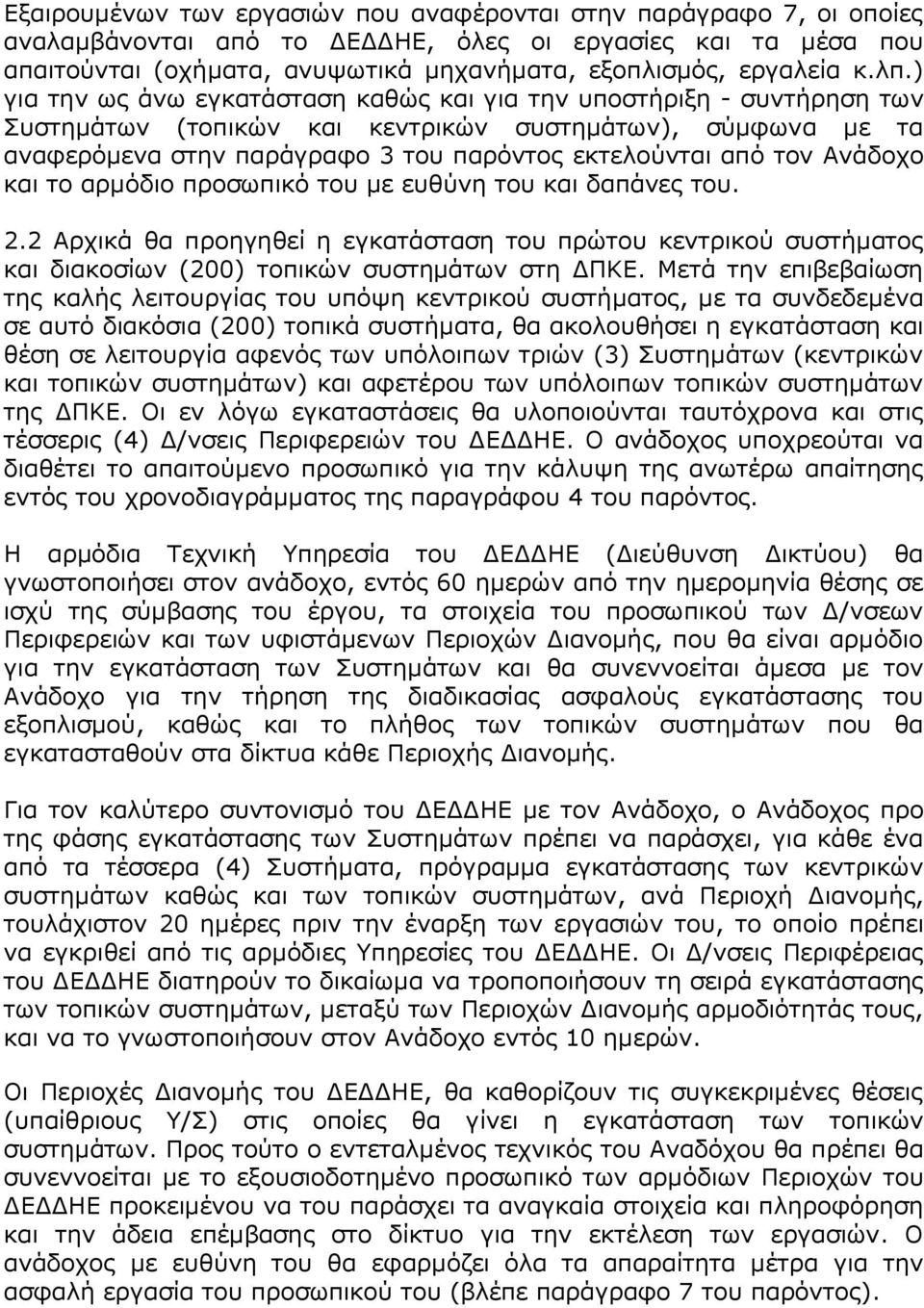 Ανάδοχο και το αρμόδιο προσωπικό του με ευθύνη του και δαπάνες του. 2.2 Αρχικά θα προηγηθεί η εγκατάσταση του πρώτου κεντρικού συστήματος και διακοσίων (200) τοπικών συστημάτων στη ΔΠΚΕ.