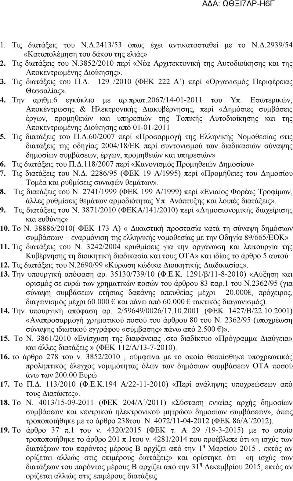 Εσωτερικών, Αποκέντρωσης & Ηλεκτρονικής Διακυβέρνησης, περί «Δημόσιες συμβάσεις έργων, προμηθειών και υπηρεσιών της Τοπικής Αυτοδιοίκησης και της Αποκεντρωμένης Διοίκησης από 01-01-2011 5.