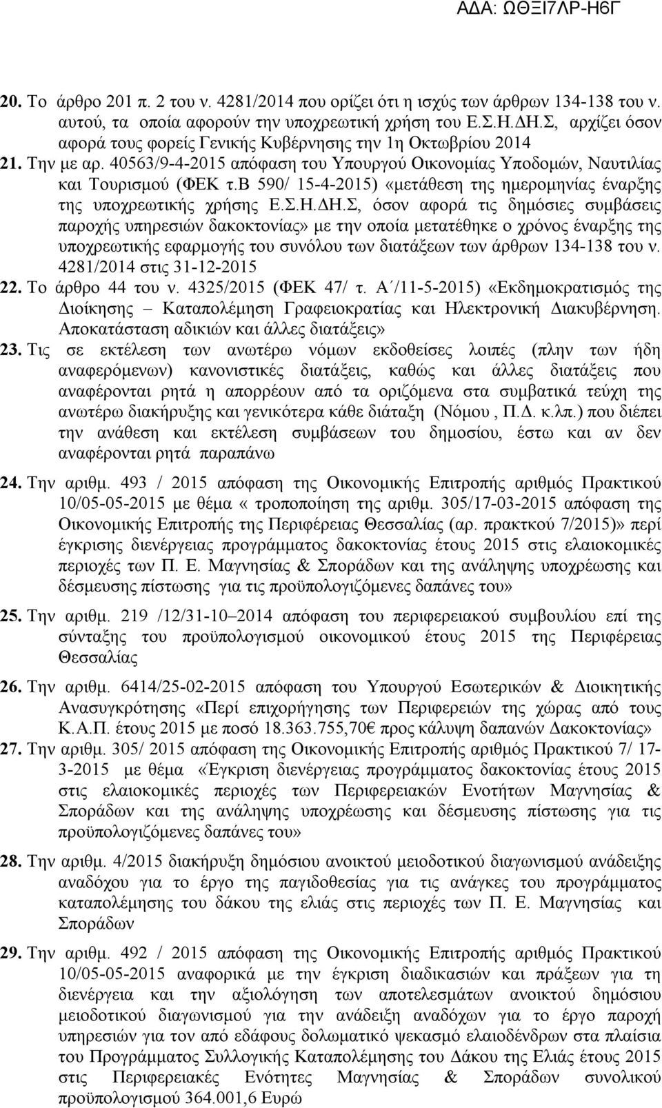 β 590/ 15-4-2015) «μετάθεση της ημερομηνίας έναρξης της υποχρεωτικής χρήσης Ε.Σ.Η.ΔΗ.