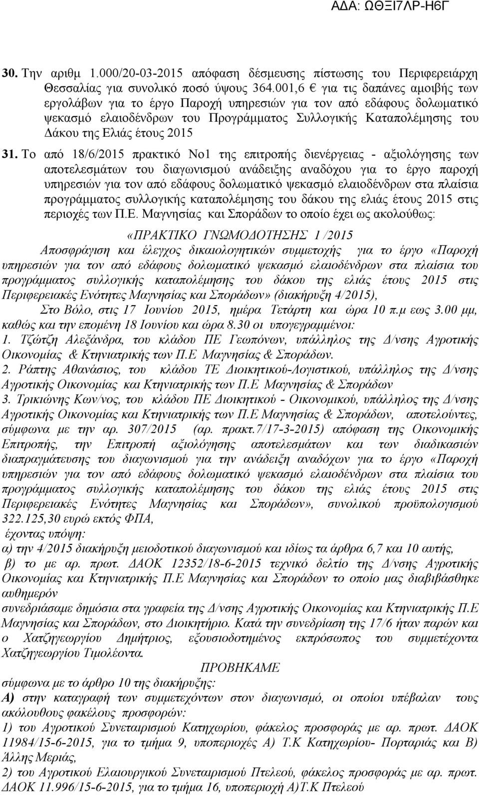 31. Το από 18/6/2015 πρακτικό Νο1 της επιτροπής διενέργειας - αξιολόγησης των αποτελεσμάτων του διαγωνισμού ανάδειξης αναδόχου για το έργο παροχή υπηρεσιών για τον από εδάφους δολωματικό ψεκασμό