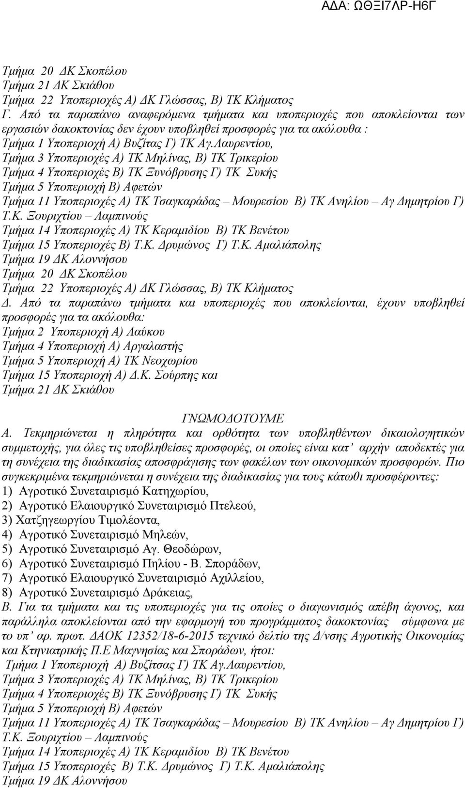 Λαυρεντίου, Τμήμα 3 Υποπεριοχές Α) ΤΚ Μηλίνας, Β) ΤΚ Τρικερίου Τμήμα 4 Υποπεριοχές Β) ΤΚ Ξυνόβρυσης Γ) ΤΚ Συκής Τμήμα 5 Υποπεριοχή Β) Αφετών Τμήμα 11 Υποπεριοχές Α) ΤΚ Τσαγκαράδας Μουρεσίου Β) ΤΚ