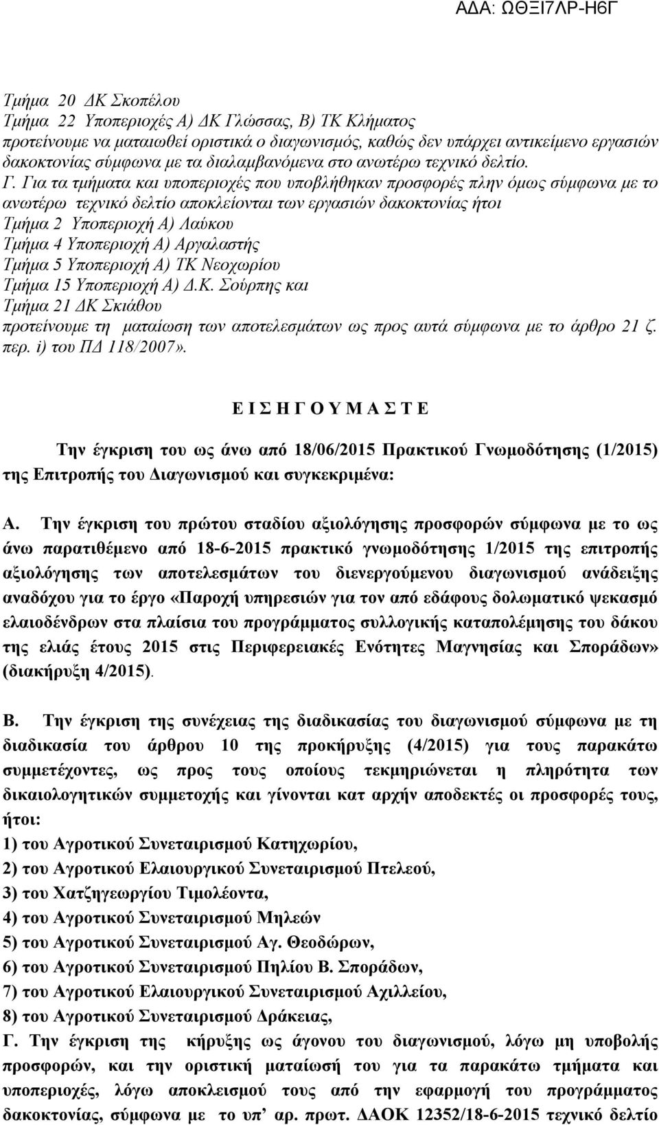 Για τα τμήματα και υποπεριοχές που υποβλήθηκαν προσφορές πλην όμως σύμφωνα με το ανωτέρω τεχνικό δελτίο αποκλείονται των εργασιών δακοκτονίας ήτοι Τμήμα 2 Υποπεριοχή Α) Λαύκου Τμήμα 4 Υποπεριοχή Α)