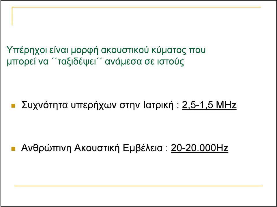 Συχνότητα υπερήχων στην Ιατρική : 2,5-1,5