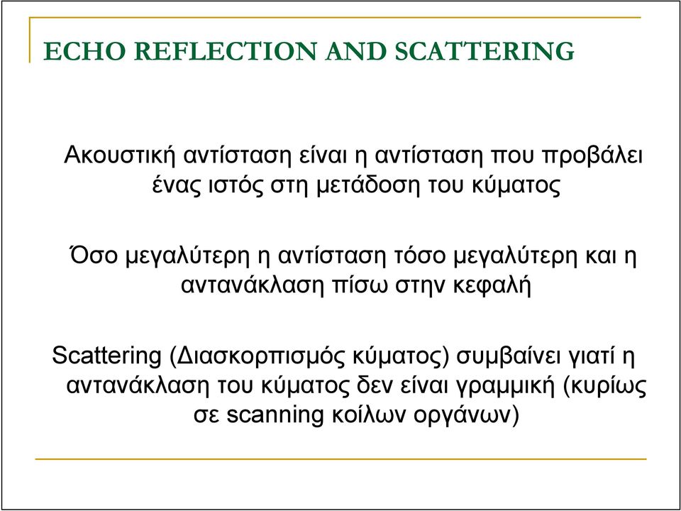 και η αντανάκλαση πίσω στην κεφαλή Scattering ( ιασκορπισµός κύµατος) συµβαίνει