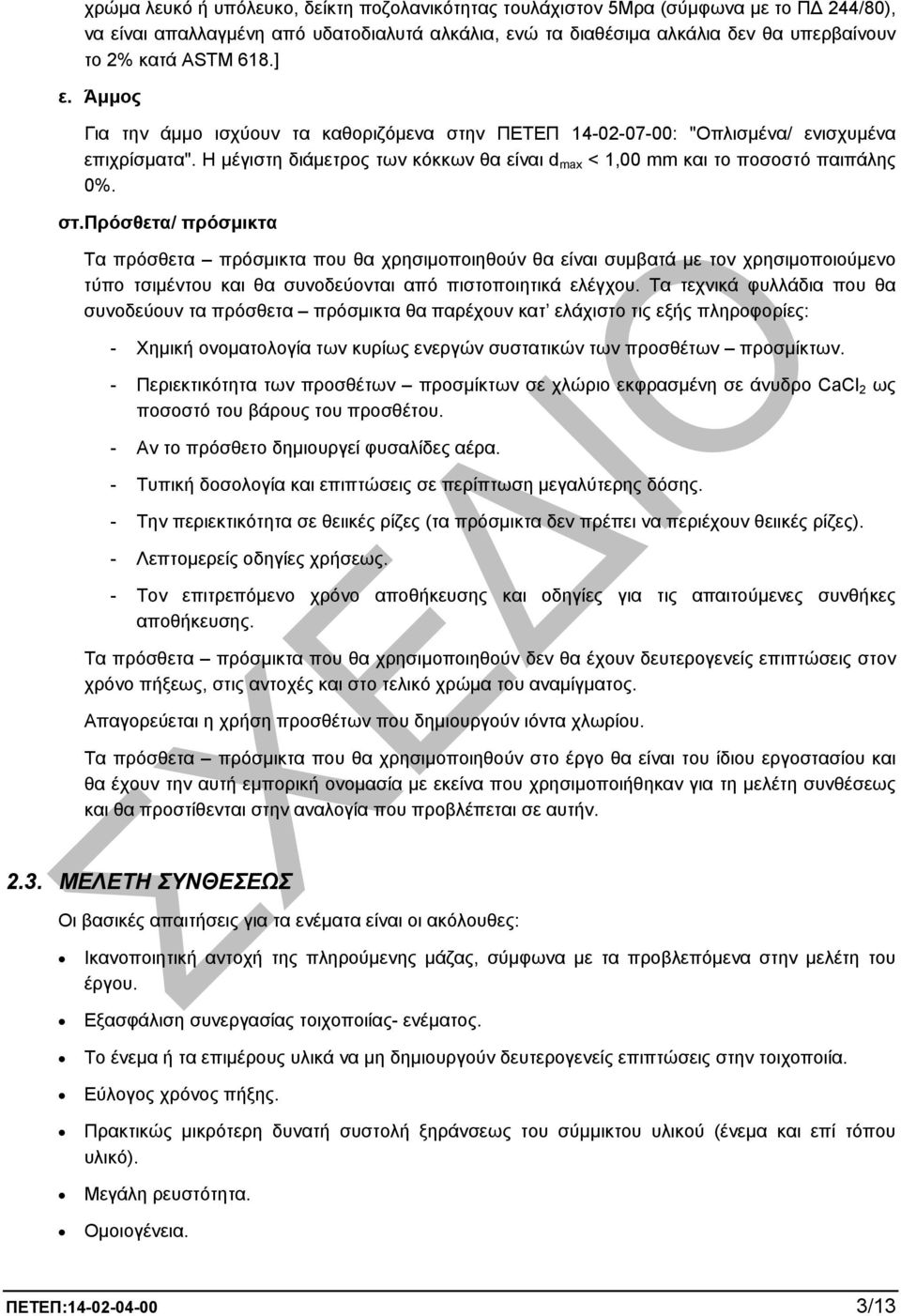 ν ΠΕΤΕΠ 14-02-07-00: "Οπλισµένα/ ενισχυµένα επιχρίσµατα". Η µέγιστη διάµετρος των κόκκων θα είναι d max < 1,00 mm και το ποσοστό παιπάλης 0%. στ.