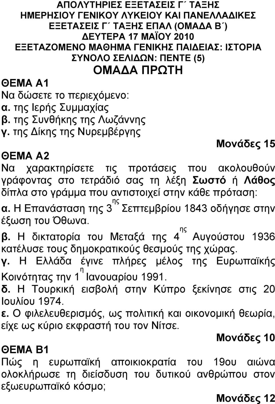 της Δίκης της Νυρεμβέργης Μονάδες 15 ΘΕΜΑ Α2 Να χαρακτηρίσετε τις προτάσεις που ακολουθούν γράφοντας στο τετράδιό σας τη λέξη Σωστό ή Λάθος δίπλα στο γράμμα που αντιστοιχεί στην κάθε πρόταση: α.