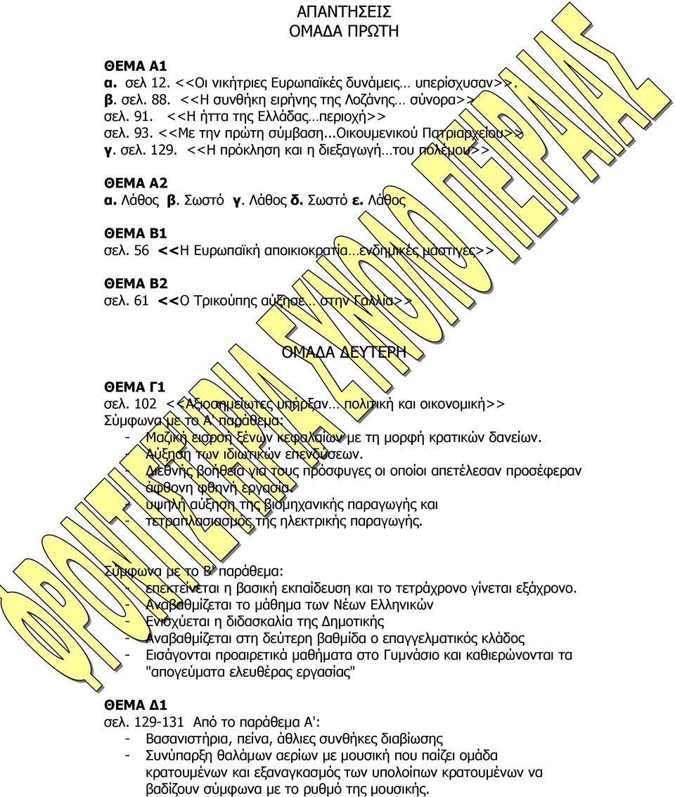 56 <<Η Ευρωπαϊκή αποικιοκρατία ενδημικές μάστιγες>> ΘΕΜΑ Β2 σελ. 61 <<Ο Τρικούπης αύξησε στην Γαλλία>> ΟΜΑΔΑ ΔΕΥΤΕΡΗ ΘΕΜΑ Γ1 σελ.