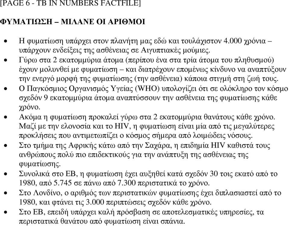 στιγµή στη ζωή τους. Ο Παγκόσµιος Οργανισµός Υγείας (WHO) υπολογίζει ότι σε ολόκληρο τον κόσµο σχεδόν 9 εκατοµµύρια άτοµα αναπτύσσουν την ασθένεια της φυµατίωσης κάθε χρόνο.