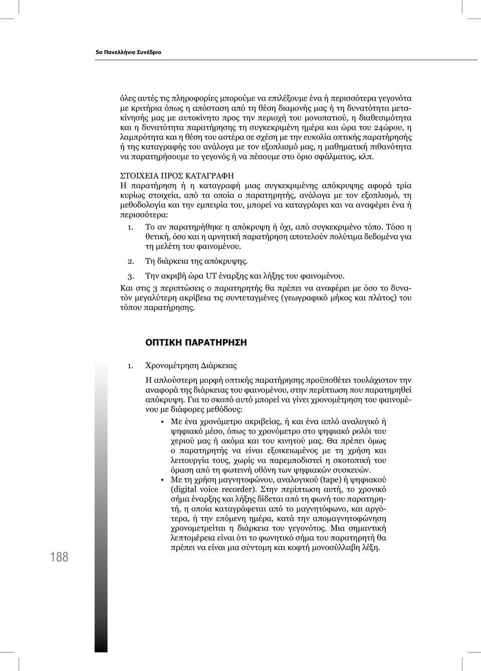 ή της καταγραφής του ανάλογα με τον εξοπλισμό μας, η μαθηματική πιθανότητα να παρατηρήσουμε το γεγονός ή να πέσουμε στο όριο σφάλματος, κλπ.