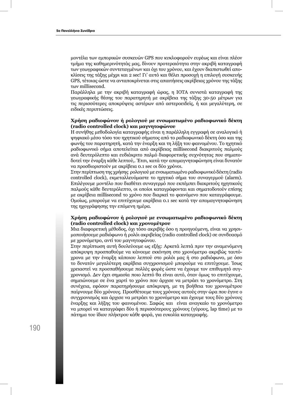 Γι αυτό και θέλει προσοχή η επιλογή συσκευής GPS, τέτοιας ώστε να ανταποκρίνεται στις απαιτήσεις ακρίβειας χρόνου της τάξης των millisecond.