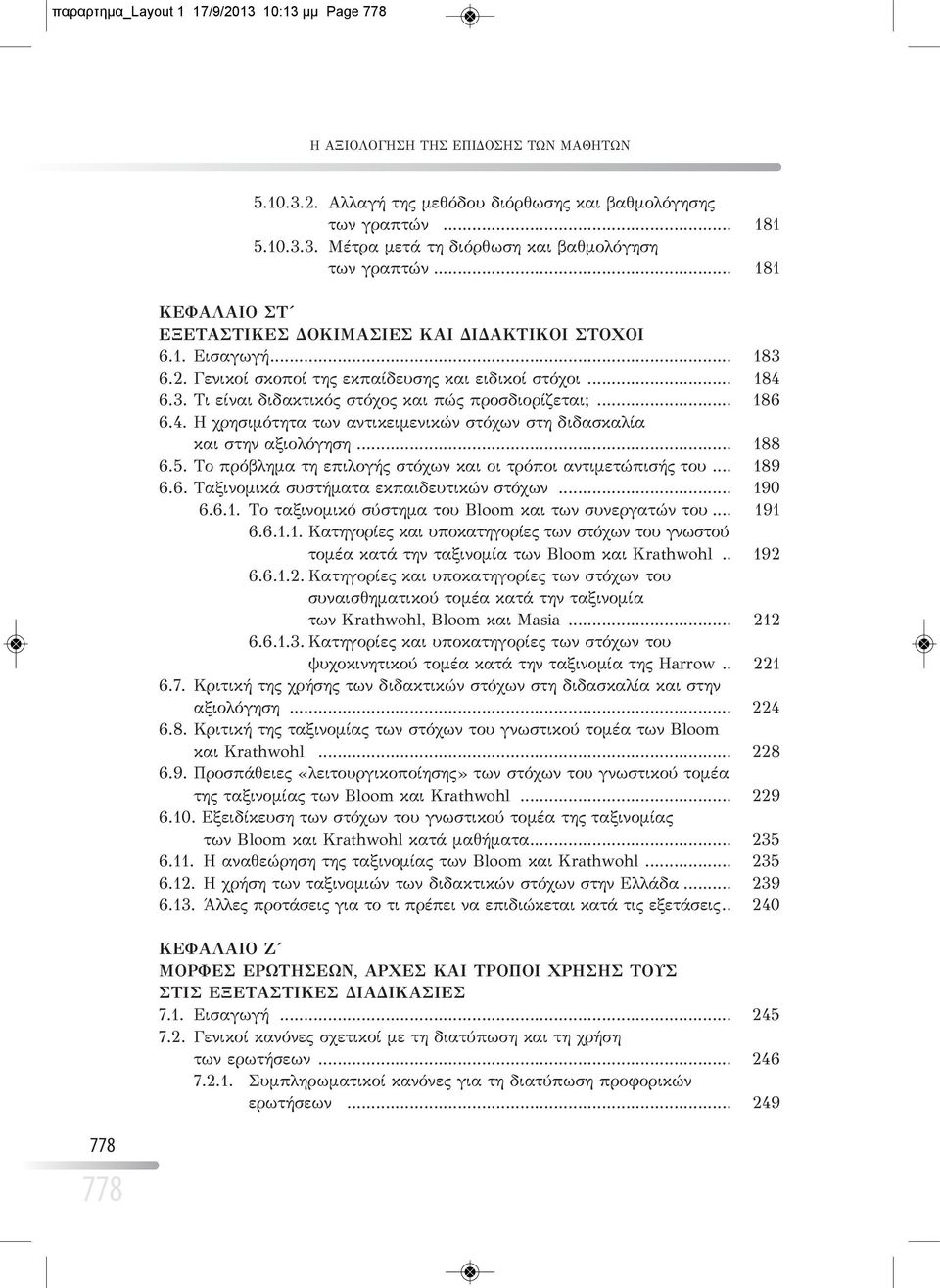 .. 186 6.4. Η χρησιμότητα των αντικειμενικών στόχων στη διδασκαλία και στην αξιολόγηση... 188 6.5. Το πρόβλημα τη επιλογής στόχων και οι τρόποι αντιμετώπισής του... 189 6.6. Ταξινομικά συστήματα εκπαιδευτικών στόχων.