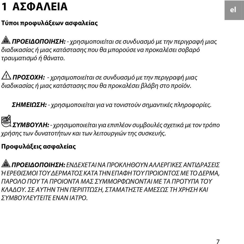 ΣΥΜΒΟΥΛΗ: - χρησιμοποιείται για επιπλέον συμβουλές σχετικά με τον τρόπο χρήσης των δυνατοτήτων και των λειτουργιών της συσκευής.