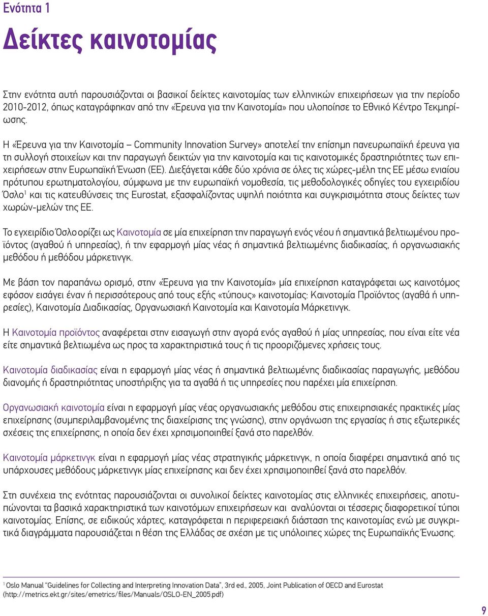 Η «Έρευνα για την Καινοτομία Community Innovation Survey» αποτελεί την επίσημη πανευρωπαϊκή έρευνα για τη συλλογή στοιχείων και την παραγωγή δεικτών για την καινοτομία και τις καινοτομικές