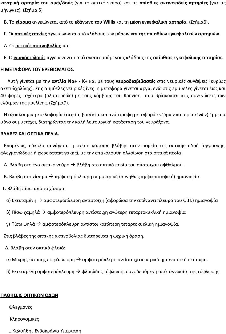 Οι οπτικές ακτινοβολίες και Ε. Ο ινιακός φλοιός αγγειώνονται από αναστομούμενους κλάδους της οπίσθιας εγκεφαλικής αρτηρίας. Η ΜΕΤΑΦΟΡΑ ΤΟΥ ΕΡΕΘΙΣΜΑΤΟΣ.