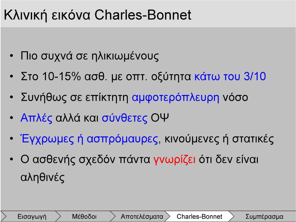 οξύτητα κάτω του 3/10 Συνήθως σε επίκτητη αμφοτερόπλευρη νόσο Απλές