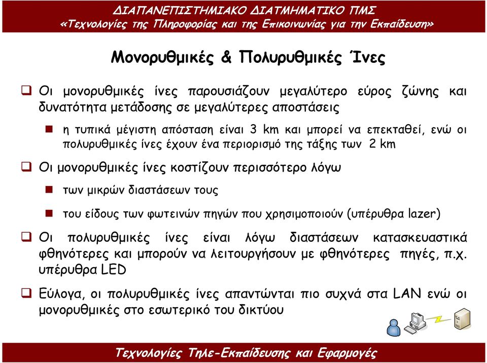 µικρών διαστάσεων τους του είδους των φωτεινών πηγών που χρησιµοποιούν (υπέρυθρα lazer) Οι πολυρυθµικές ίνες είναι λόγω διαστάσεων κατασκευαστικά φθηνότερες και