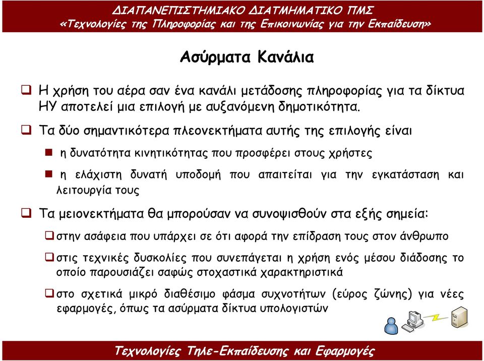 εγκατάσταση και λειτουργία τους Τα µειονεκτήµατα θα µπορούσαν να συνοψισθούν στα εξής σηµεία: στην ασάφεια που υπάρχει σε ότι αφορά την επίδραση τους στον άνθρωπο στις