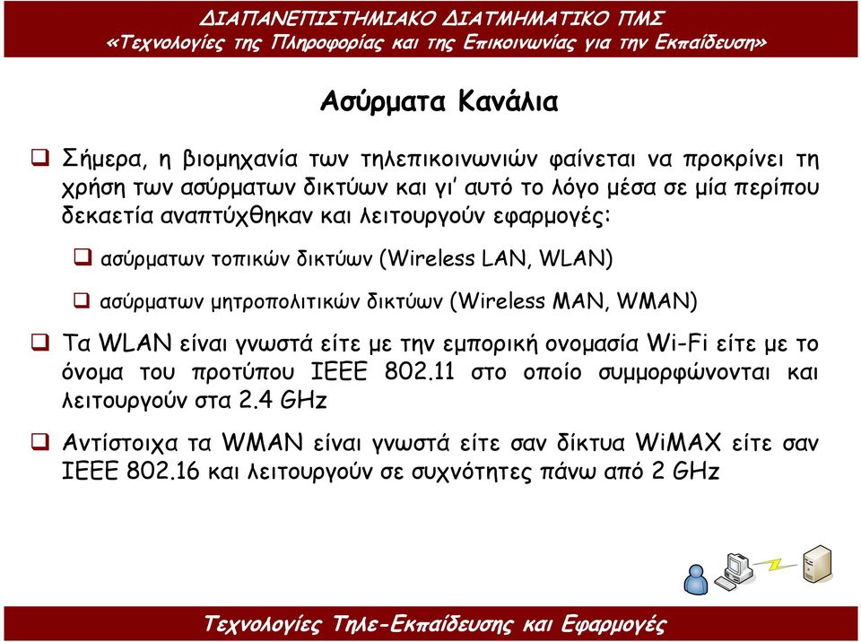 (Wireless MAN, WMAN) Τα WLAN είναι γνωστά είτε µε την εµπορική ονοµασία Wi-Fi είτε µε το όνοµα του προτύπου ΙΕΕΕ 802.