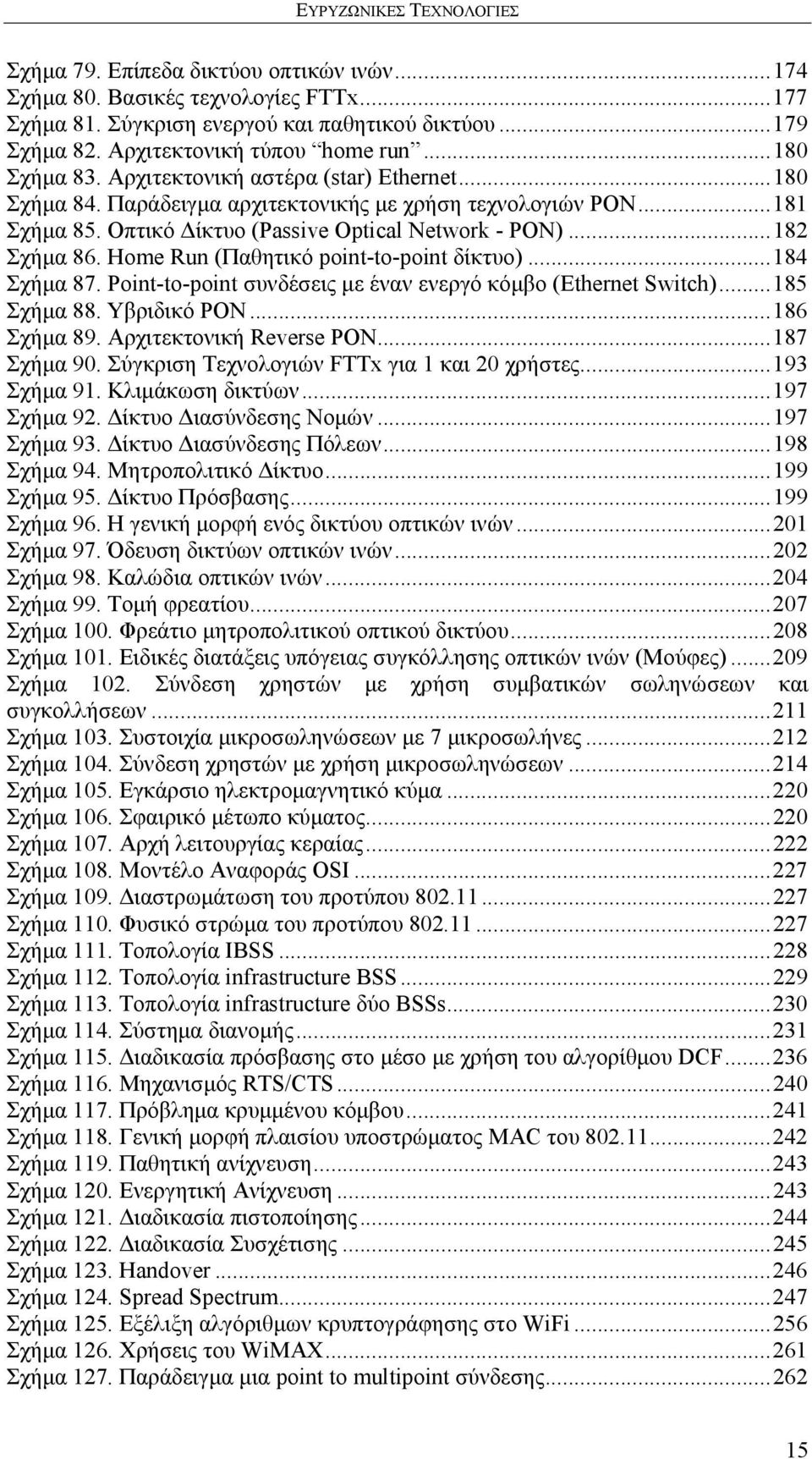 Home Run (Παθητικό point-to-point δίκτυο)... 184 Σχήμα 87. Point-to-point συνδέσεις με έναν ενεργό κόμβο (Ethernet Switch)... 185 Σχήμα 88. Υβριδικό PON... 186 Σχήμα 89. Αρχιτεκτονική Reverse PON.