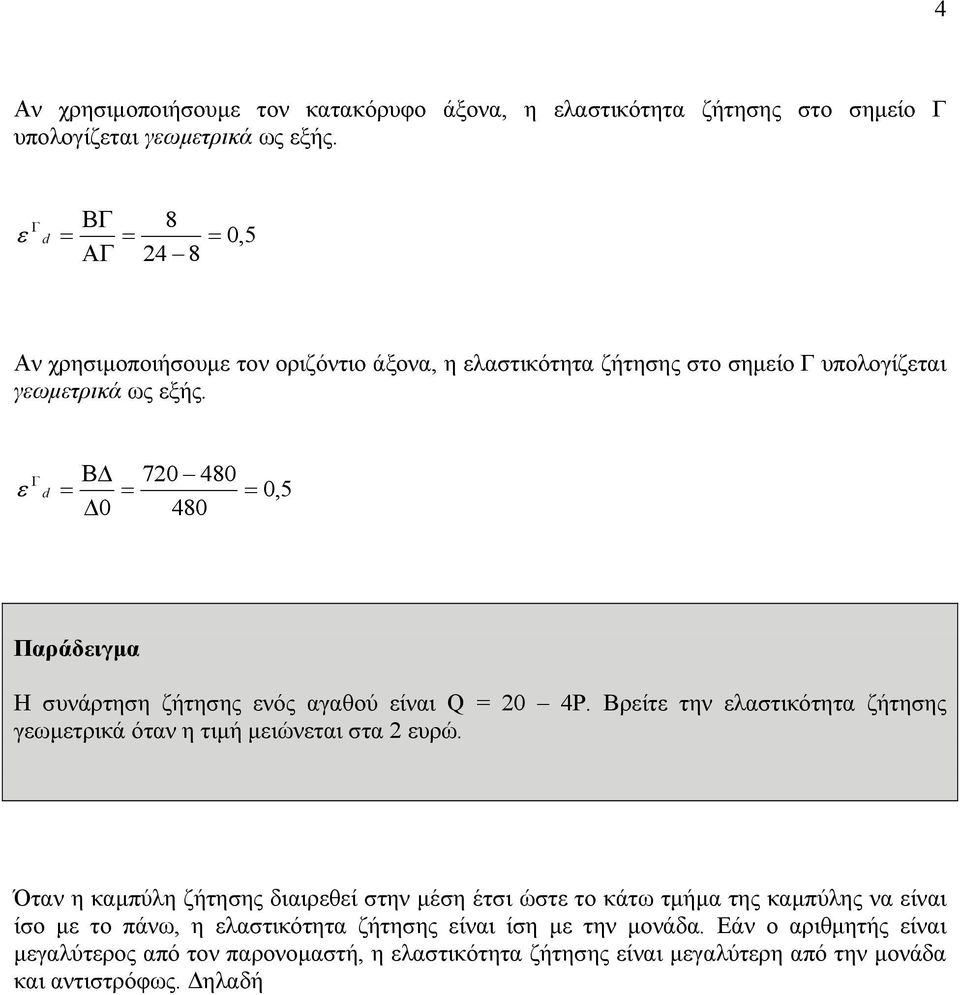 Β 72 48,5 48 Παράδιγµα Η συνάρτηση ζτησης νός αγαθού ίναι Q 2 4. Βρίτ την λαστικότητα ζτησης γωµτρικά όταν η τιµ µιώνται στα 2 υρώ.