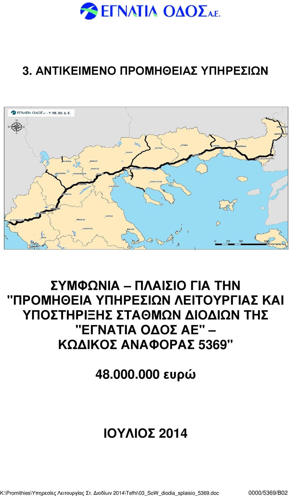 ΚΑΙ ΥΠΟΣΤΗΡΙΞΗΣ ΣΤΑΘΜΩΝ ΙΟ ΙΩΝ ΤΗΣ "ΕΓΝΑΤΙΑ O ΟΣ